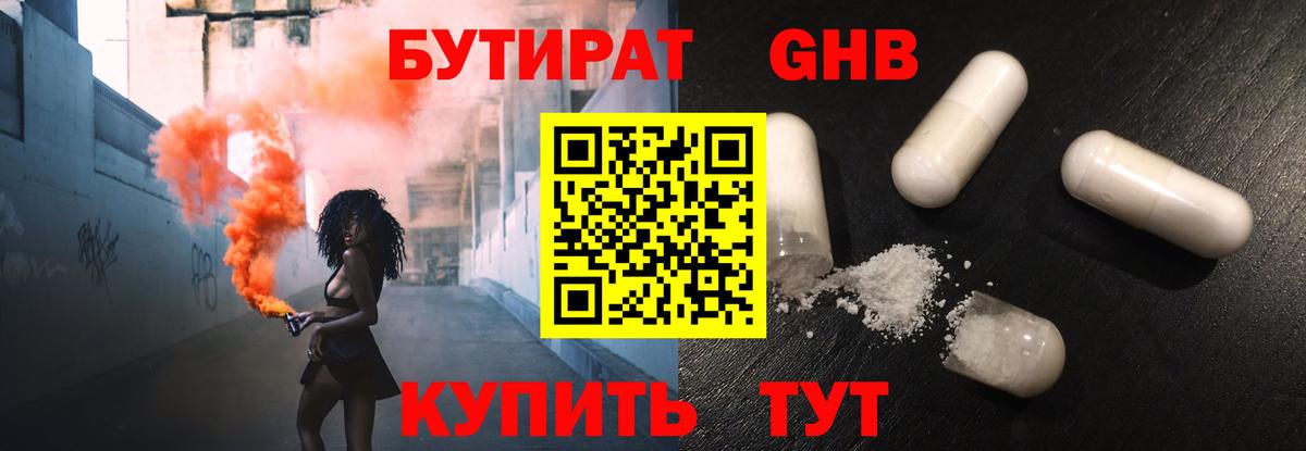 Бутират GHB Волгоград
