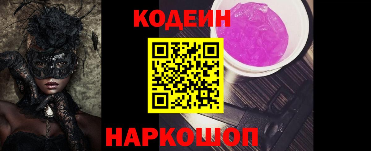 Кодеиновый сироп Lean Purple Drank  Codein Purple Drank  Волгоград  Вход с VPN 